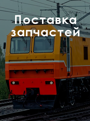 Поставка запчастей Поставка запчастей